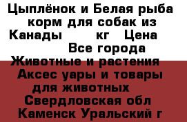  Holistic Blend “Цыплёнок и Белая рыба“ корм для собак из Канады 15,99 кг › Цена ­ 3 713 - Все города Животные и растения » Аксесcуары и товары для животных   . Свердловская обл.,Каменск-Уральский г.